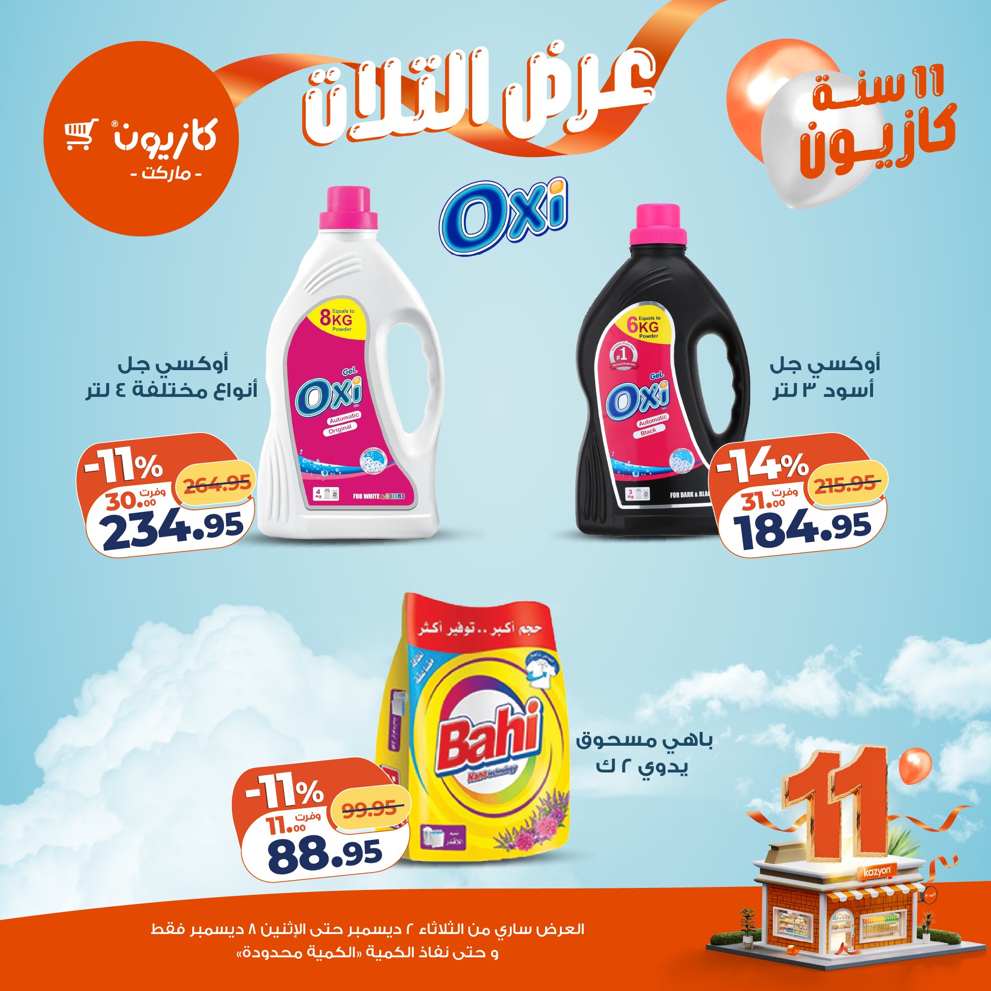 kazyon offers from 1dec to 3dec 2025 عروض كازيون من 1 ديسمبر حتى 3 ديسمبر 2025 صفحة رقم 24